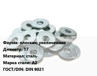 Шайба плоская, увеличенная D=17 сталь Сталь: А2 ГОСТ: DIN 9021